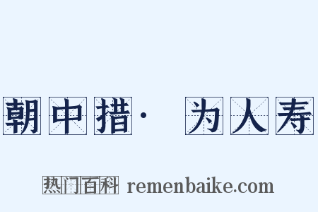 朝中措·为人寿是什么意思的图片